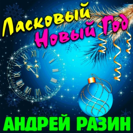 Ласковый Новый Год (Radio Version)