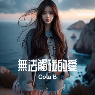 無法觸碰的愛 lyrics | Boomplay Music