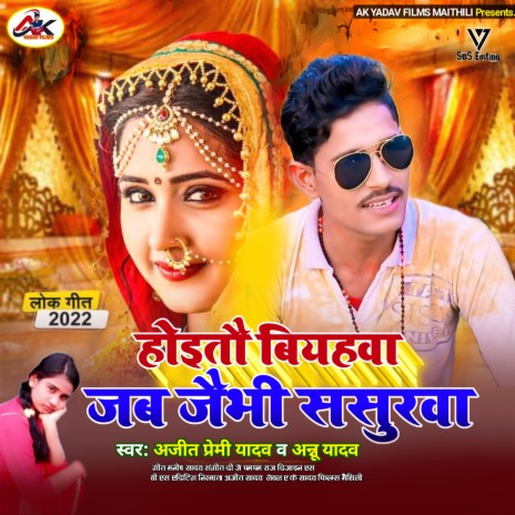 Hoito Biyahwa Jab Jaibhi Sasurwa (Maithili) ft. Annu Yadav | Boomplay Music