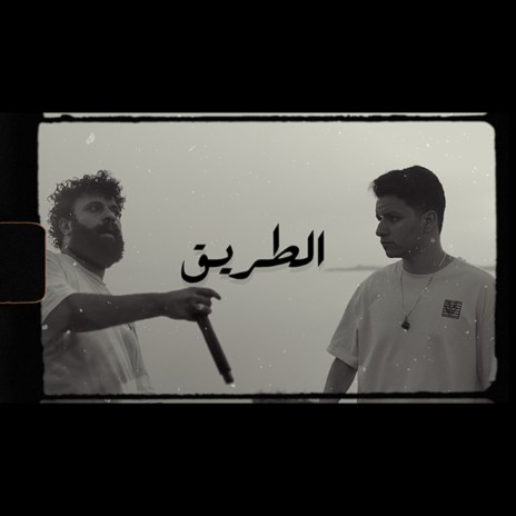 El Tareeq ft. SADEK | Boomplay Music