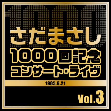 トーク（8） 『1000回記念コンサート・ライヴ』vers | Boomplay Music