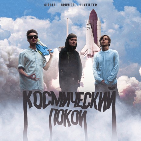 Космический покой ft. LuvF1lter & c1rcle | Boomplay Music