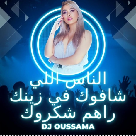 الناس اللي شافوك في زينك راهم شكروك ft. Dj Oussama | Boomplay Music