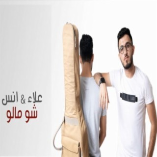 علاء & انس