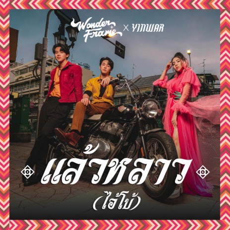 แล้วหลาว(ไอ้โบ้) ft. YinWar | Boomplay Music