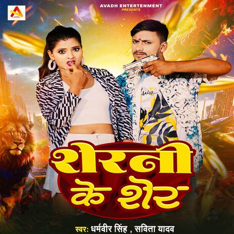 Sherni Ke Sher ft. Savita Yadav | Boomplay Music