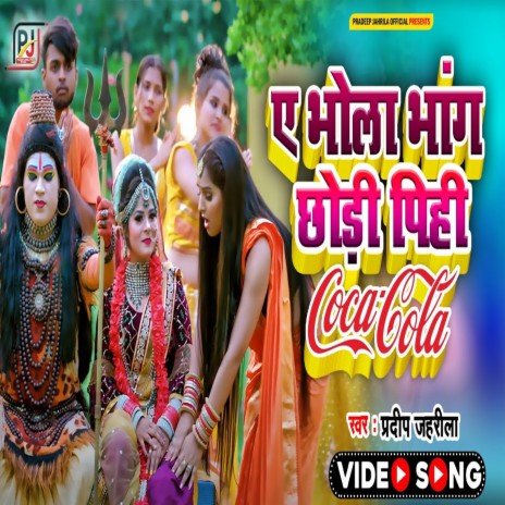 A Bhola Bhang Chhod Pihi Coca Cola (Bhojpuri) ft. Baby Raj