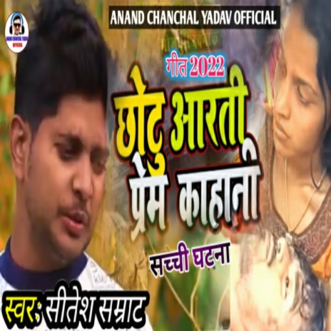 Chhotu Arti Prem Kahani (Bhojpuri) | Boomplay Music