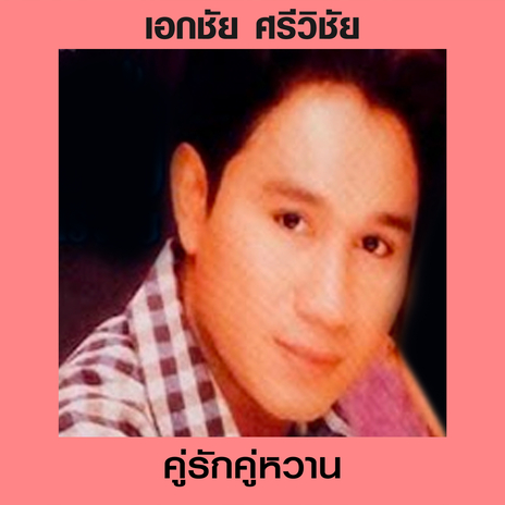 ซาลามจากใจ (เอกชัย) ft. ดาว มยุรี | Boomplay Music