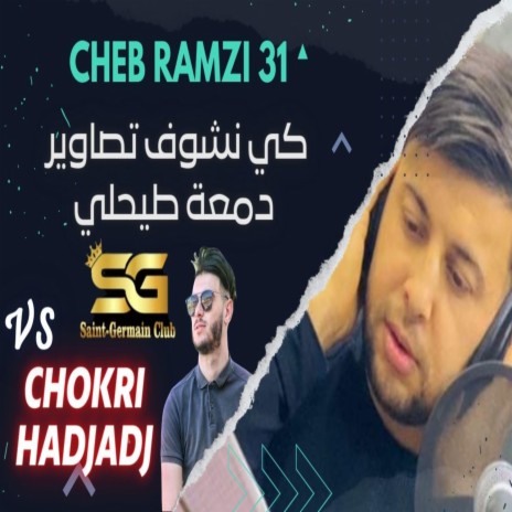 Cheb Ramzi 31 Avec Chokri Hadjadj ft. Cheb Ramzi 31 | Boomplay Music
