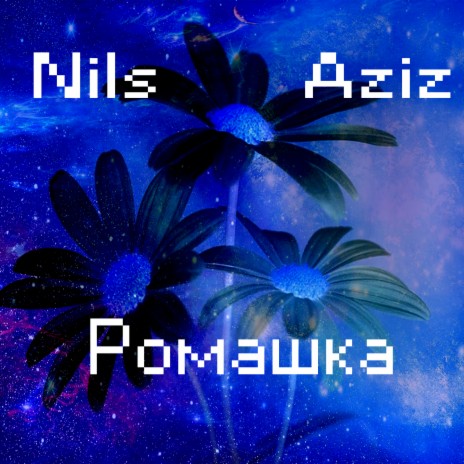 Ромашка ft. Aziz | Boomplay Music