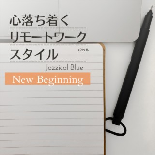 心落ち着くリモートワークスタイル - New Beginning