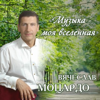 Музыка - моя вселенная