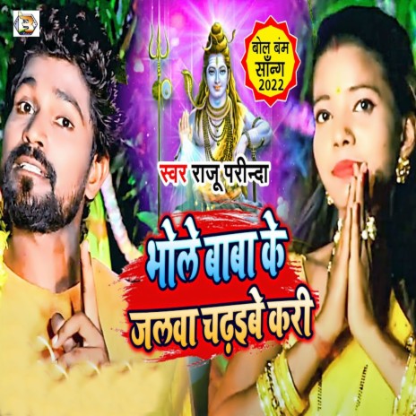 Bhole Baba Ke Jalawa Chadhaibe Kari | Boomplay Music