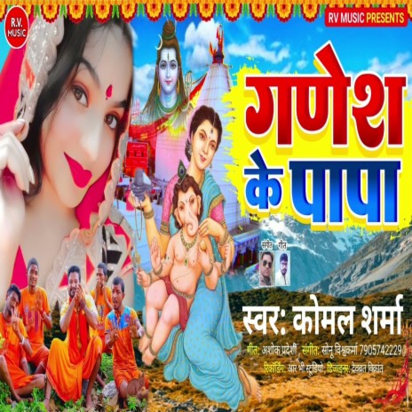 Ganesh Ke Papa | Boomplay Music