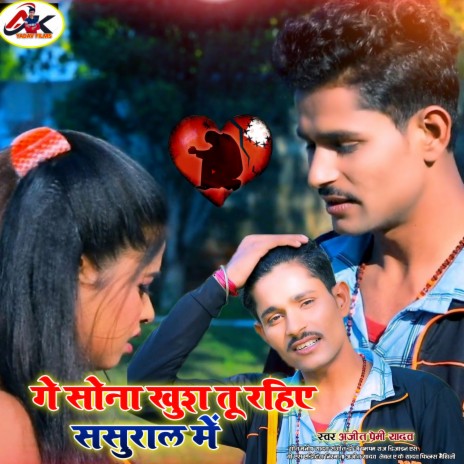 Ge Sona Khush Tu Rahiye Sasural Me (Maithili) | Boomplay Music