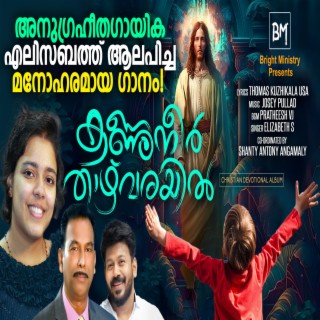 Kannuneer Thazhvarayil (Malayalam Christian Song)