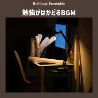 勉強がはかどるBGM