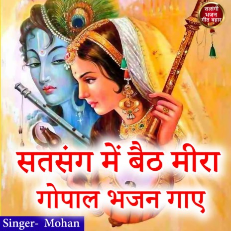 Satsang Mein Baith Meera Gopal Bhajan Gaye | Boomplay Music