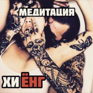 Медитация