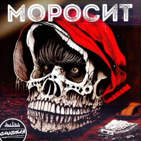 Моросит | Boomplay Music
