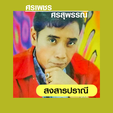 ขอเช้าแต่งเย็น | Boomplay Music