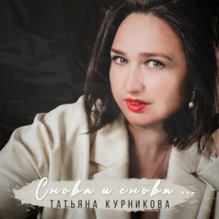 Татьяна Курникова