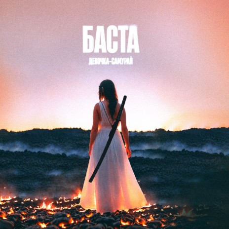 Баста Девочка-Самурай Lyrics | Boomplay