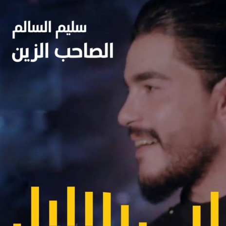 Al Saheb El Zain | Boomplay Music