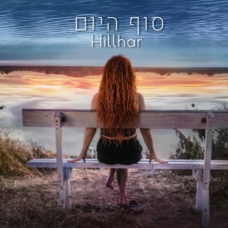 סוף היום