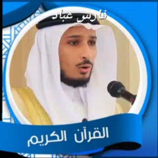 آيات بينات من الذكر الحكيم بصوت الشيخ فارس عباد