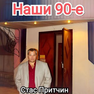 Наши 90-е