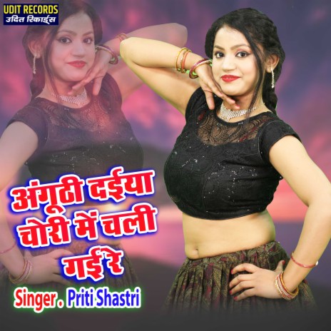 Anguthi Daiya Chori Me Chali Gai Re | Boomplay Music