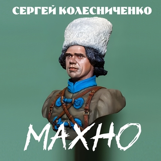 Махно