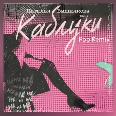 Каблуки (Remix) | Boomplay Music