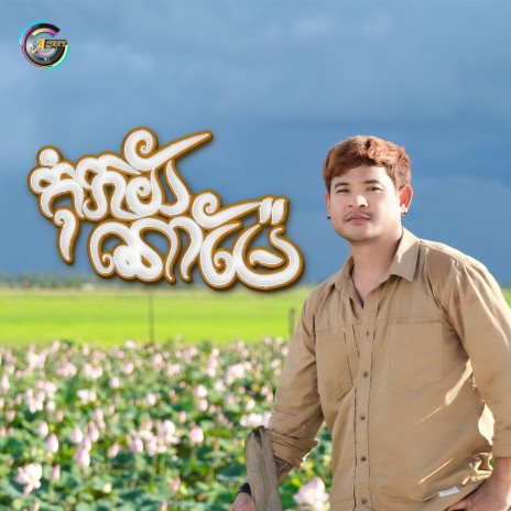 កុំភ័យណាម៉ែ | Boomplay Music