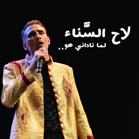 Lamma nadani howa | Boomplay Music