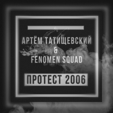 Протест ft. Fenomen Squad