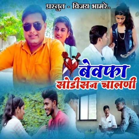 Bewafa Sodisan Chalni ft. Vijay Bhamare | Boomplay Music