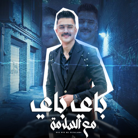 باي باي مع السلامة | Boomplay Music