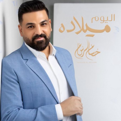 AL Yom Milada | Boomplay Music