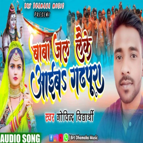 Baba Jal Laike Aiwa Gadpura | Boomplay Music