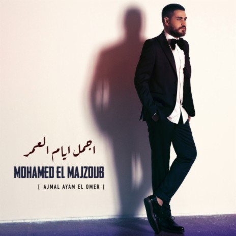 Ajmal Ayam El Omer | Boomplay Music