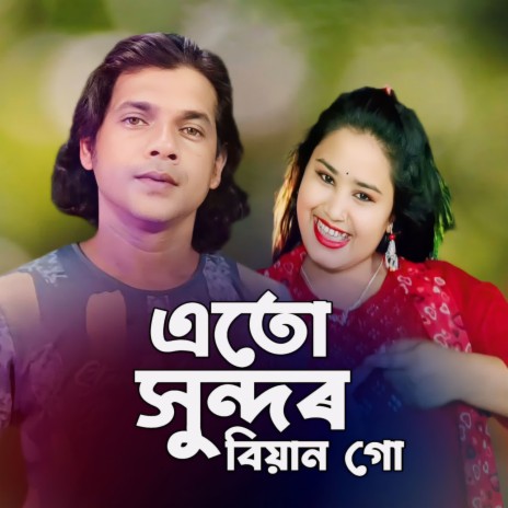 Ato Sundor Bian Go ft. Gulshana Parbin | Boomplay Music