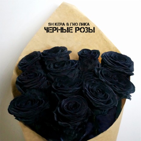 Чёрные розы ft. Гио ПиКа | Boomplay Music