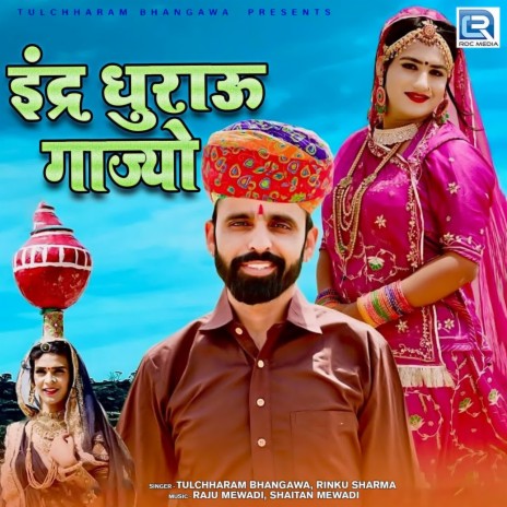 Indar Dharau Gajyo ft. Rinku Sharma | Boomplay Music