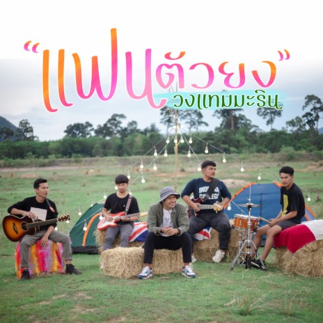 แฟนตัวยง | Boomplay Music