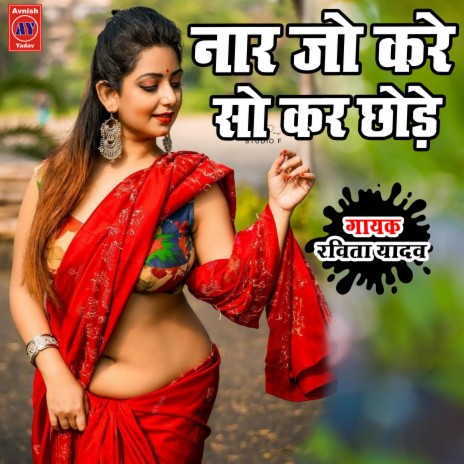 Naar Jo Kare So Kar Chhode | Boomplay Music