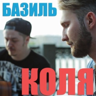 Download Базиль Album Songs: Коля (Bonus Video) | Boomplay Music