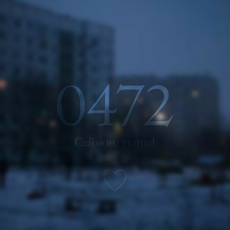 0472 ft. Саймон | Boomplay Music